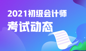 青岛市2021初级会计考试报名结束了吗？